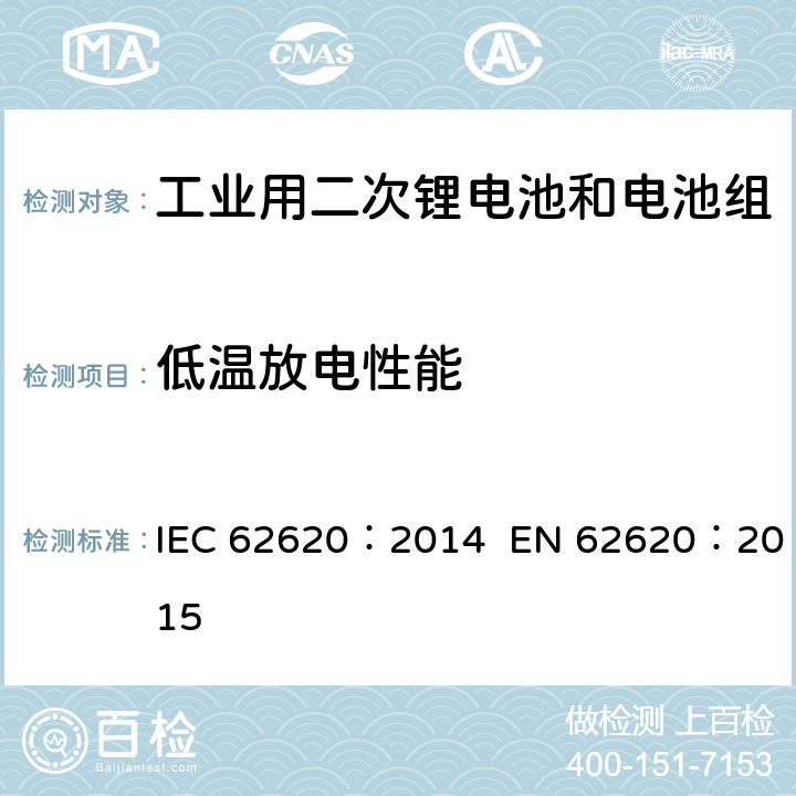 低温放电性能 含碱性或其他非酸性电解质的二次电池和电池组-工业用二次锂电池和电池组 IEC 62620：2014 EN 62620：2015 6.3.2