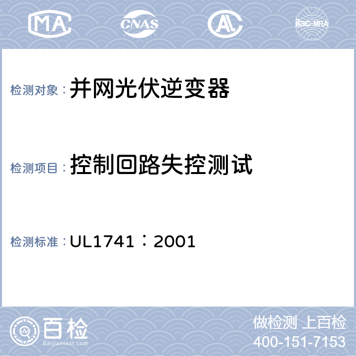 控制回路失控测试 配电用逆变器、变频器、控制器和系统互连设备标准 UL1741：2001 46.4