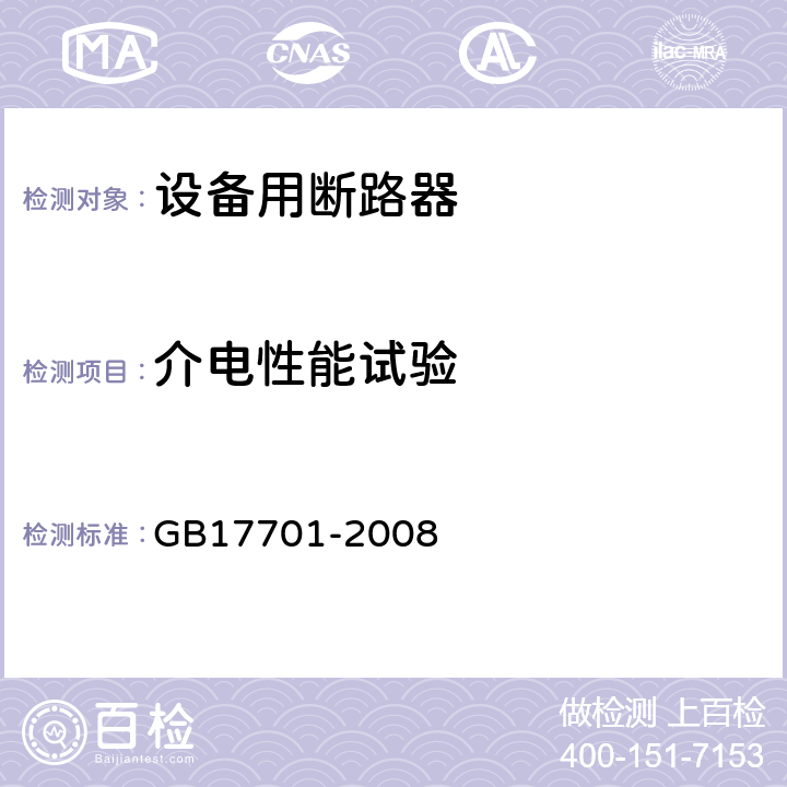 介电性能试验 《设备用断路器》 GB17701-2008 9.7