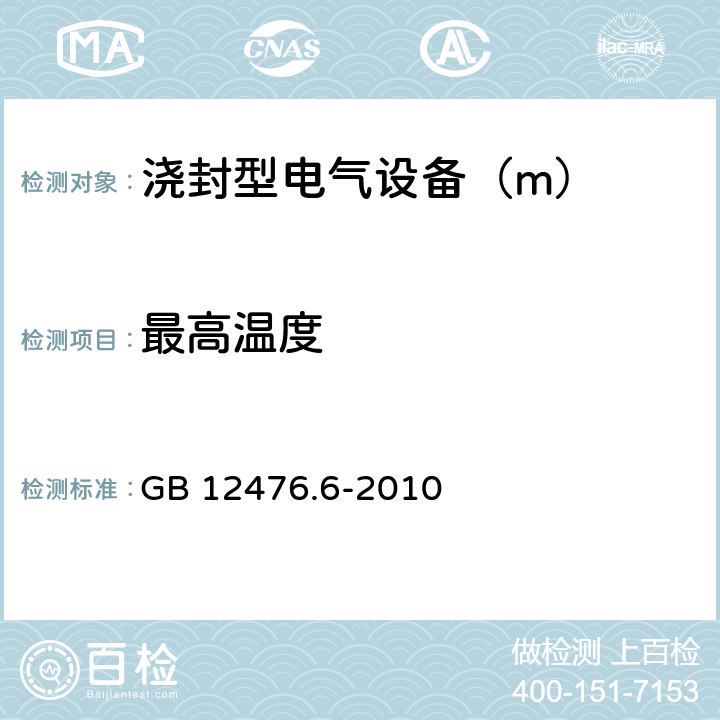 最高温度 GB 12476.6-2010 可燃性粉尘环境用电气设备 第6部分:浇封保护型“mD”