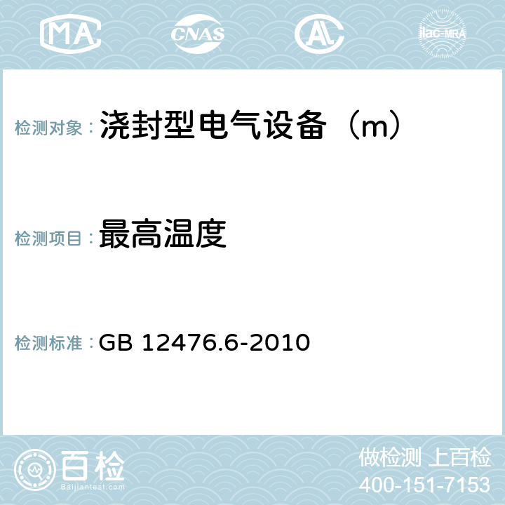 最高温度 可燃性粉尘环境用电气设备 第6部分:浇封保护型“mD” GB 12476.6-2010 8.2.2