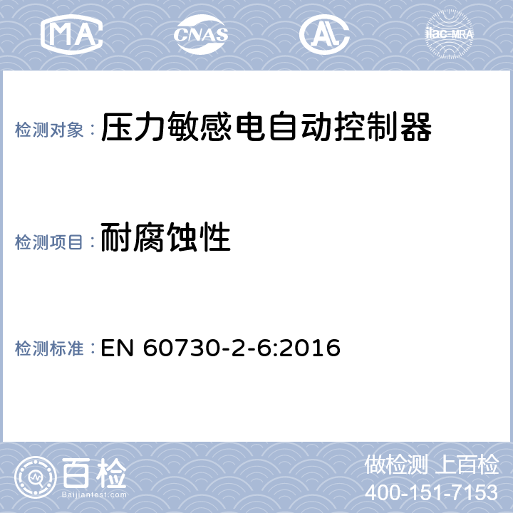 耐腐蚀性 家用和类似用途电自动控制器 压力敏感电自动控制器的特殊要求,包括机械要求 EN 60730-2-6:2016 22