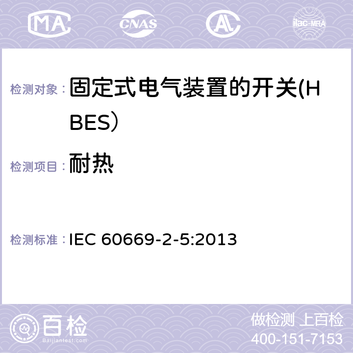 耐热 家用和类似用途固定式电气装置的开关 第2-5部分: 住宅和楼宇电子系统（HBRS）用开关和有关附件 IEC 60669-2-5:2013 21