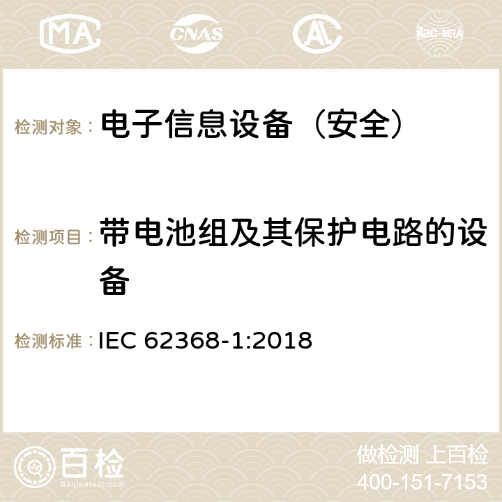 带电池组及其保护电路的设备 《音频/视频、信息技术和通信技术设备 - 第 1 部分：安全要求》 IEC 62368-1:2018 附录M