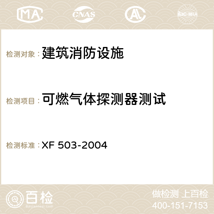 可燃气体探测器测试 建筑消防设施检测技术规程 XF 503-2004 4.3.1.5