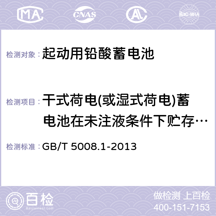 干式荷电(或湿式荷电)蓄电池在未注液条件下贮存试验 起动用铅酸蓄电池第1部分:技术条件和试验方法 GB/T 5008.1-2013 5.14