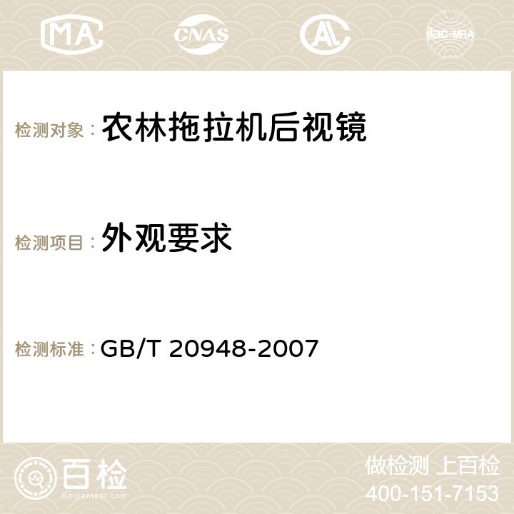 外观要求 农林拖拉机后视镜技术要求 GB/T 20948-2007 4.2