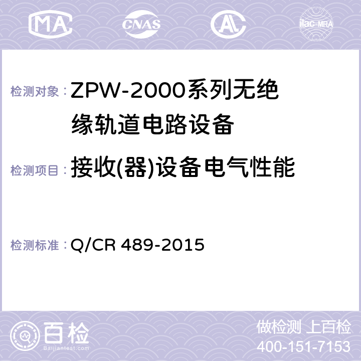 接收(器)设备电气性能 ZPW-2000系列无绝缘轨道电路设备 Q/CR 489-2015 5.2.2