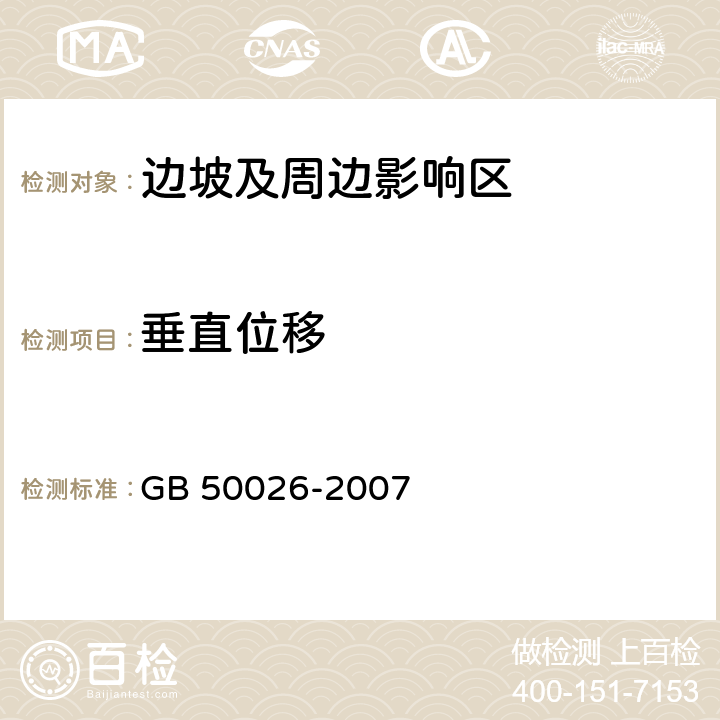 垂直位移 工程测量规范 GB 50026-2007 10.1，10.3，10.4，10.5，10.7，10.9，10.10；附录A；附录G