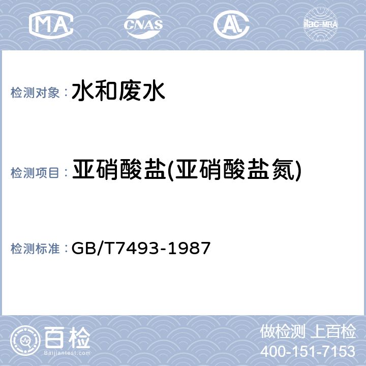 亚硝酸盐(亚硝酸盐氮) 水质 亚硝酸盐氮的测定 分光光度法 GB/T7493-1987