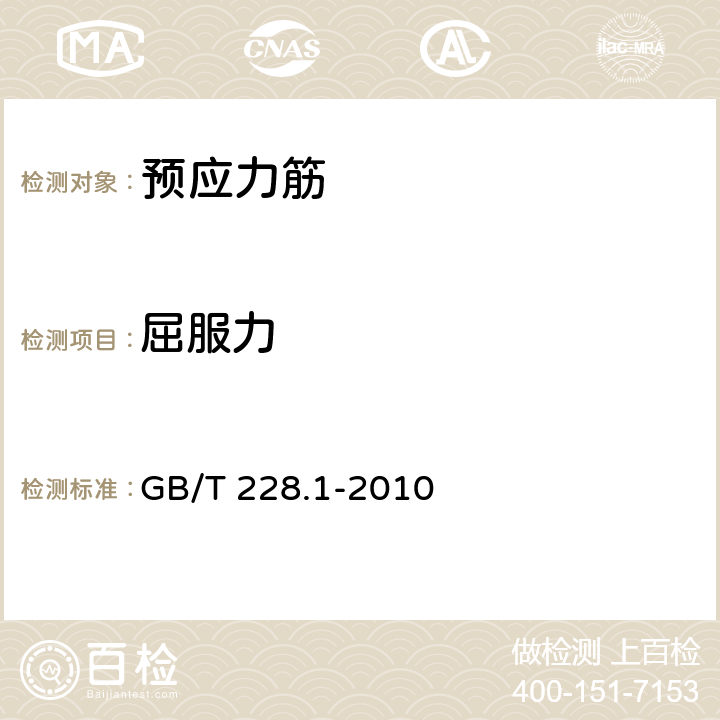 屈服力 金属材料 拉伸试验 第1部分：室温试验方法 GB/T 228.1-2010 10.3;10.4;13