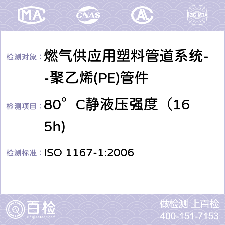 80°C静液压强度（165h) 流体传输用热塑管、接头和组件.抗内压力的测定.第1部分通用方法 ISO 1167-1:2006