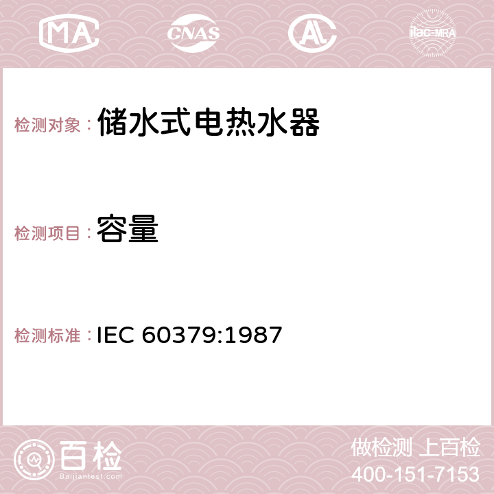 容量 家用储水式电热水器性能测量方法 IEC 60379:1987 13