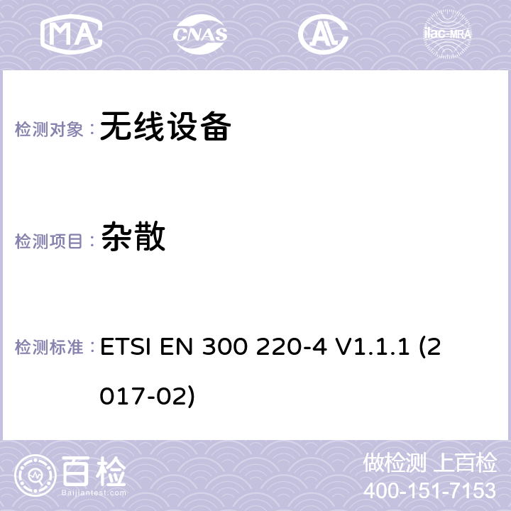 杂散 短距离装置( SRD )在25MHZ至1000MHZ的频率；第4部分:统一标准涵盖的基本内容第2014 / 53 /EU号指令第3.2条的要求；测量设备指定波段169,400MHZ至169,475MHZ ETSI EN 300 220-4 V1.1.1 (2017-02) cl 4.3