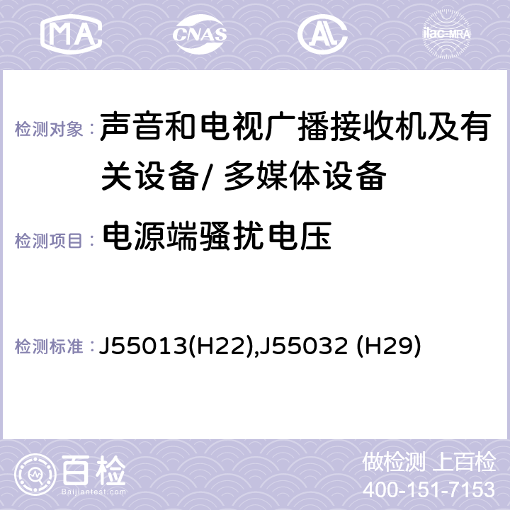 电源端骚扰电压 J55013(H22),J55032 (H29) 声音和电视广播接收机及有关设备无线电干扰特性的允许值和测量方法 J55013(H22),J55032 (H29) cl 4.2