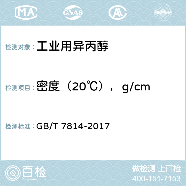 密度（20℃），g/cm<Sup>3</Sup> 工业用异丙醇 GB/T 7814-2017 4.6