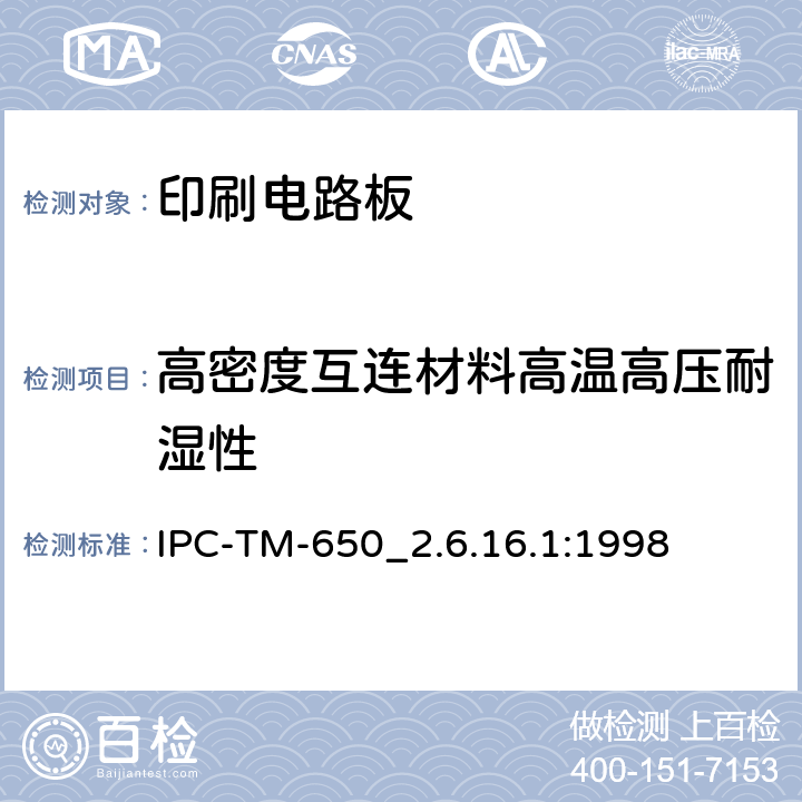 高密度互连材料高温高压耐湿性 高密度互连材料高温高压耐湿性(压力容器法) IPC-TM-650
_2.6.16.1:1998