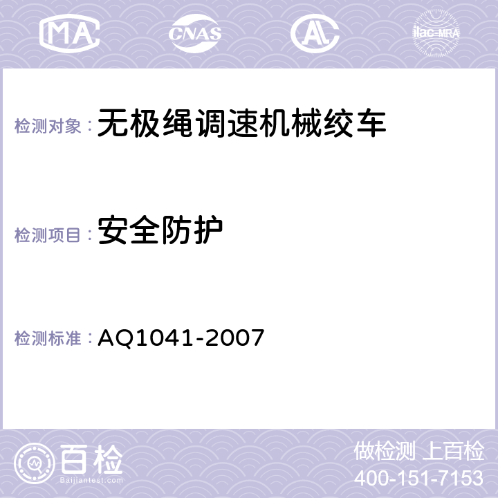 安全防护 煤矿用无极绳调速机械绞车安全检验规范 AQ1041-2007 6.7.1-6.7.7