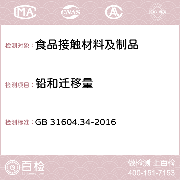 铅和迁移量 食品安全国家标准 食品接触材料及制品 铅的测定和迁移量的测定 GB 31604.34-2016