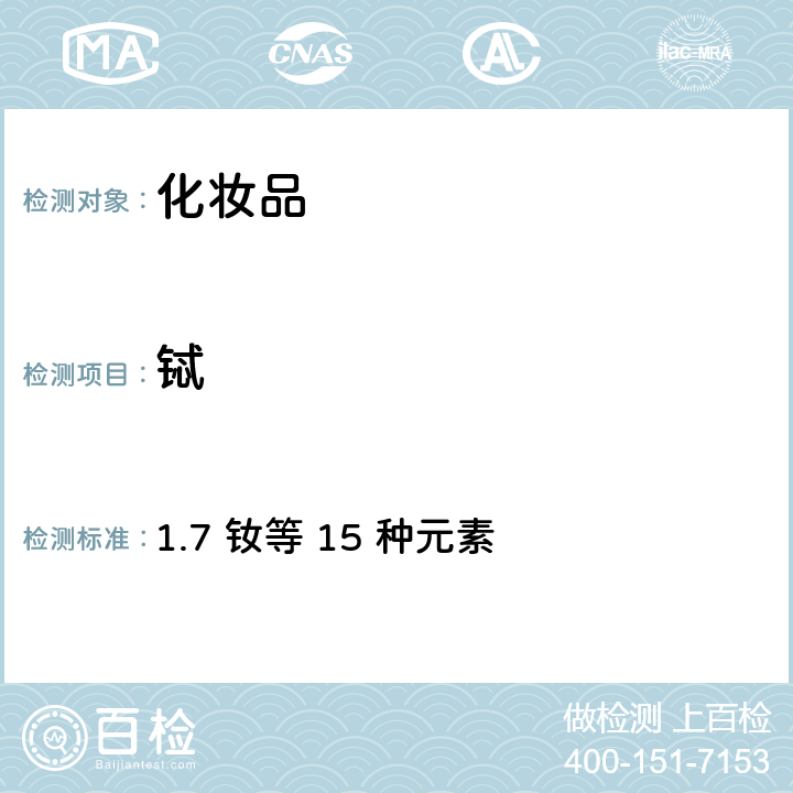 鋱 化妝品安全技術(shù)規(guī)范（2015年版） 1.7 釹等 15 種元素