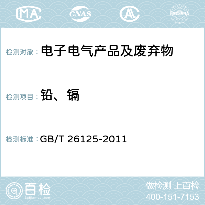 铅、镉 电子电气产品 六种限用物质（铅、汞、镉、六价铬、多溴联苯和多溴二苯醚）的测定 GB/T 26125-2011