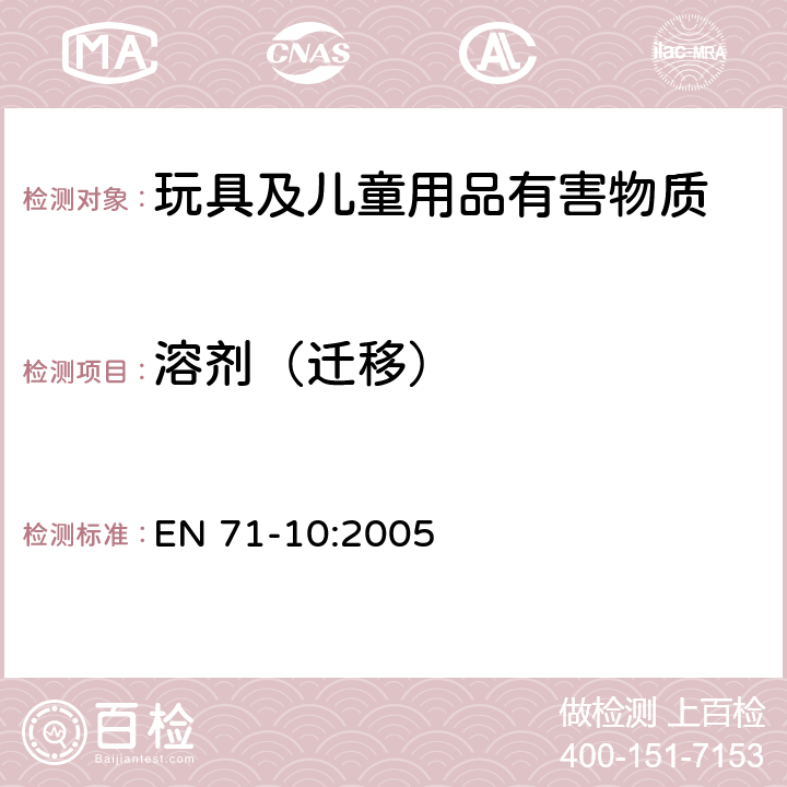 溶剂（迁移） 玩具安全 第10部分：有机化学化合物-样品制备及提取 EN 71-10:2005