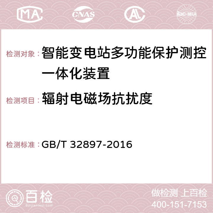 辐射电磁场抗扰度 智能变电站多功能保护测控一体化装置通用技术条件 GB/T 32897-2016 4.11.3, 5.12.3