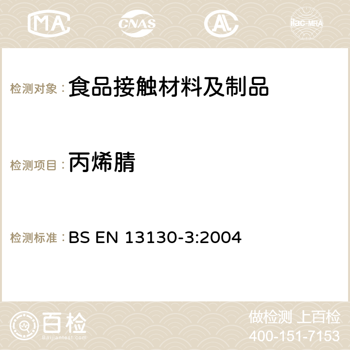 丙烯腈 接触食品的材料和物品 有限制的塑料物质 食品和食品模拟物中丙烯腈的测定 
BS EN 13130-3:2004