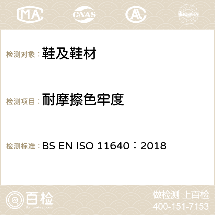 耐摩擦色牢度 皮革--色牢度试验--往复式反复摩擦色牢度 BS EN ISO 11640：2018