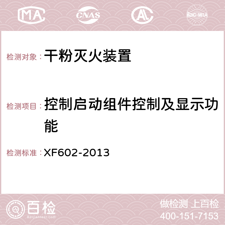 控制启动组件控制及显示功能 《干粉灭火装置》 XF602-2013 6.16.4