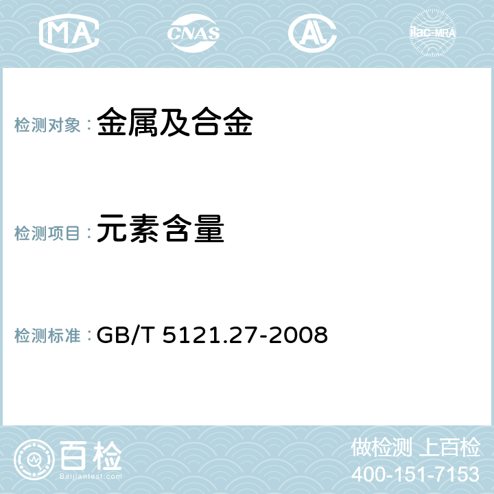 元素含量 铜及铜合金化学分析法 第27部分：电感耦合等离子体原子发射光谱法 GB/T 5121.27-2008