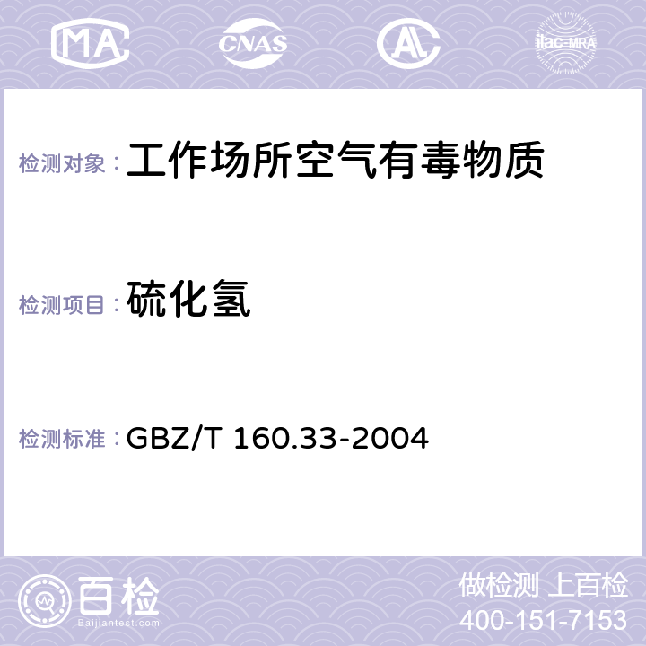 硫化氢 工作场所空气有毒物质测定硫化物 GBZ/T 160.33-2004