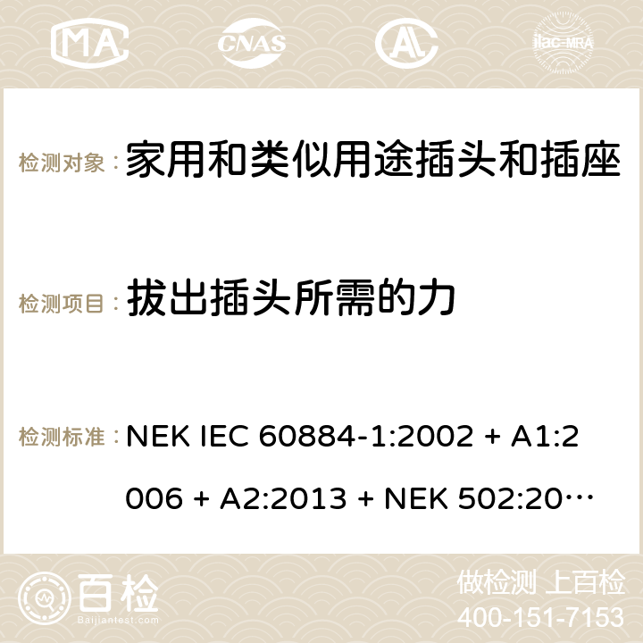 拔出插頭所需的力 家用和類似用途插頭插座第1部分:通用要求 NEK IEC 60884-1:2002 + A1:2006 + A2:2013 + NEK 502:2016 cl 22
