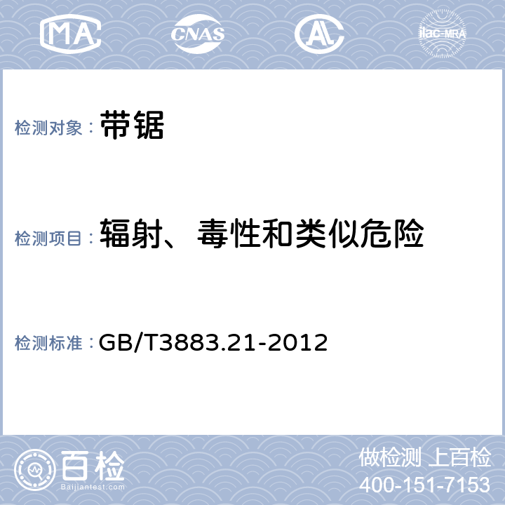 辐射、毒性和类似危险 手持式电动工具的安全 第2部分:带锯的专用要求 GB/T3883.21-2012 31