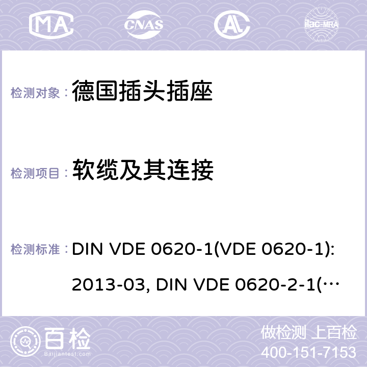 软缆及其连接 家用和类似用途插头插座 德国标准 DIN VDE 0620-1(VDE 0620-1):2013-03, DIN VDE 0620-2-1(VDE 0620-2-1):2013-03 23