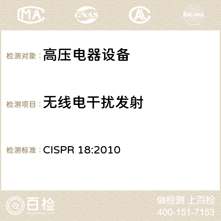 无线电干扰发射 CISPR 18:2010 《高压电器设备无线电干扰测试方法》  5.9,6.3