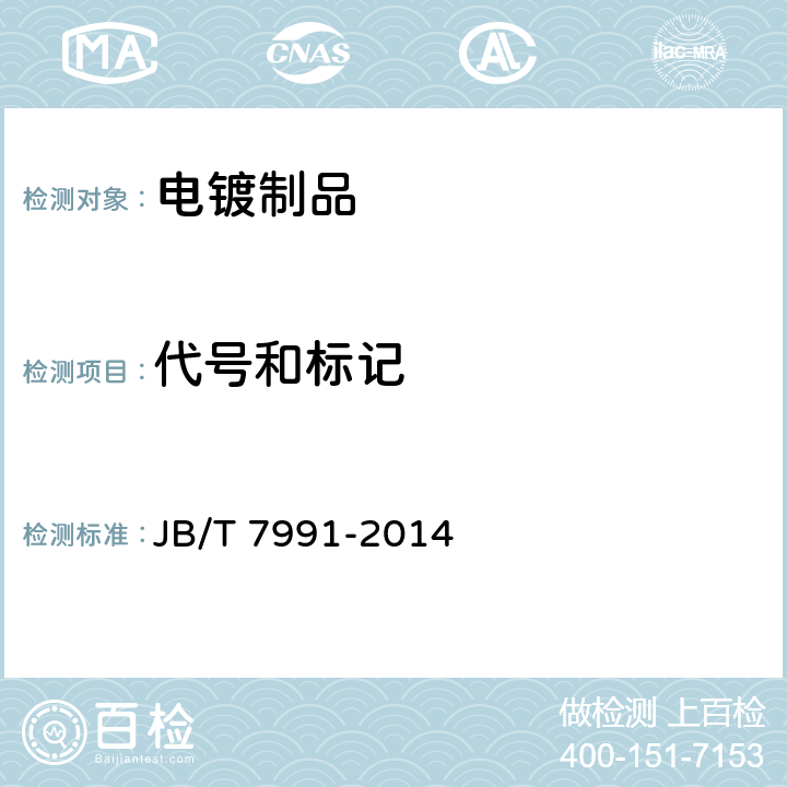 代号和标记 JB/T 7991-2014 超硬磨料制品 电镀制品代号和标记