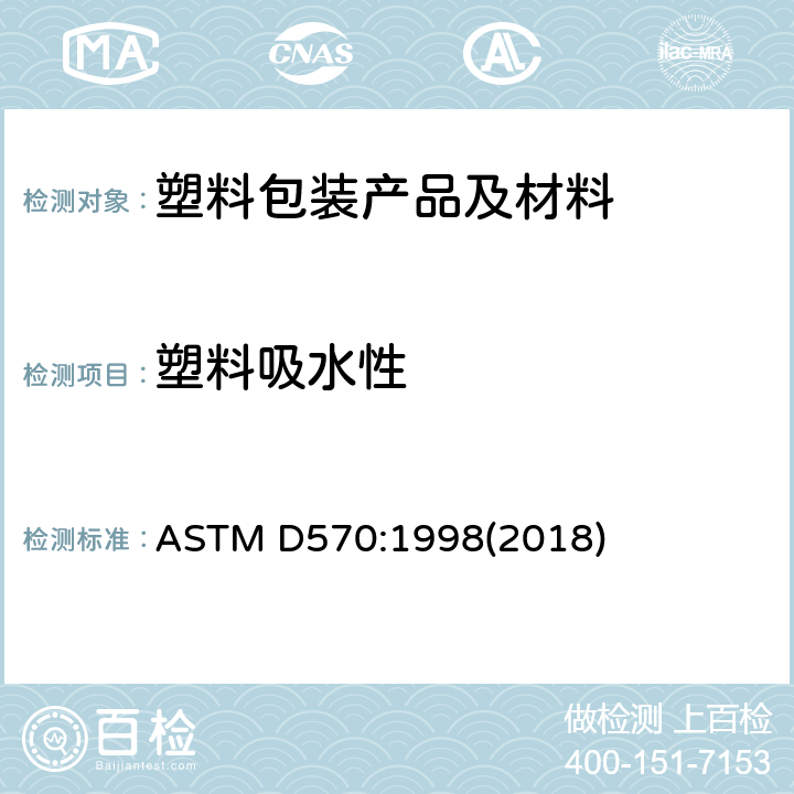 塑料吸水性 塑料吸水性试验方法 ASTM D570:1998(2018)