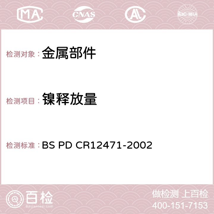 镍释放量 直接和长期接触皮肤的物品的合金和镀层中镍释放的屏蔽试验 BS PD CR12471-2002