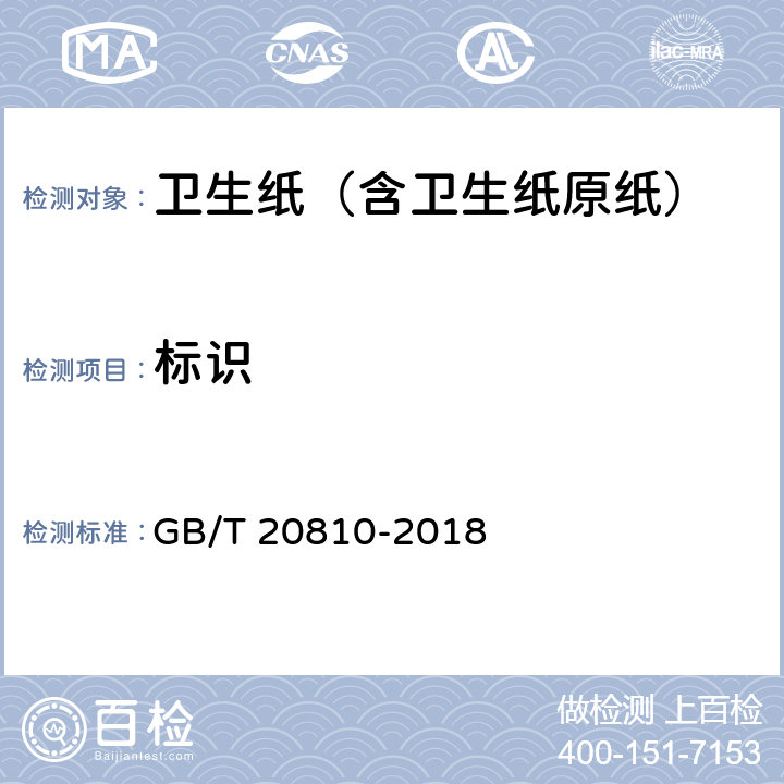 标识 卫生纸（含卫生纸原纸） GB/T 20810-2018 8.1