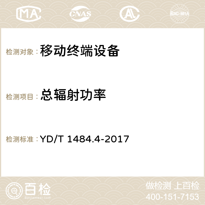 总辐射功率 无线终端空间射频辐射功率和接收机性能测量方法 第4部分：WCDMA无线终端 YD/T 1484.4-2017 5