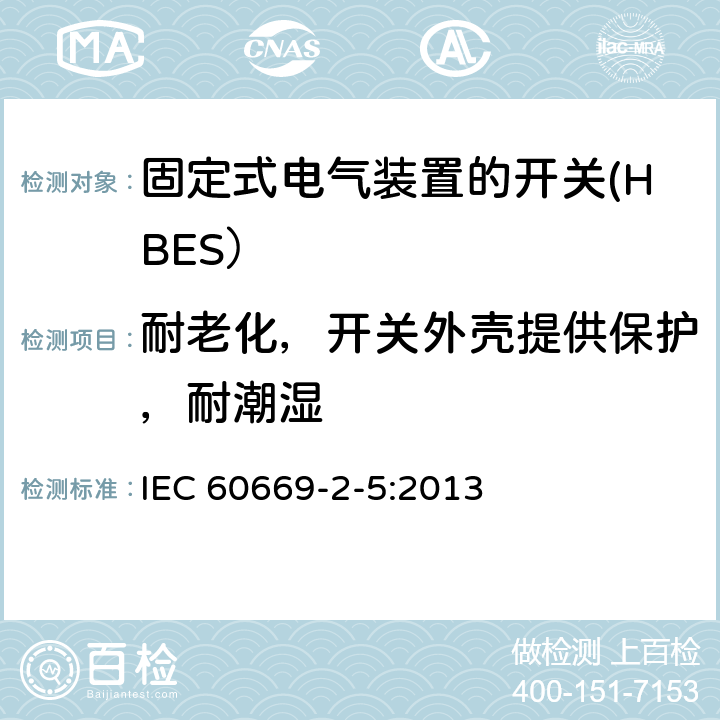 耐老化，开关外壳提供保护，耐潮湿 家用和类似用途固定式电气装置的开关 第2-5部分: 住宅和楼宇电子系统（HBRS）用开关和有关附件 IEC 60669-2-5:2013 15