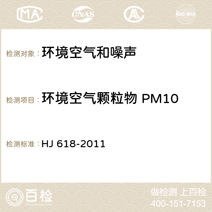 环境空气颗粒物 PM10 环境空气 PM<Sub>10</Sub>和PM<Sub>2.5</Sub>的测定 重量法 HJ 618-2011
