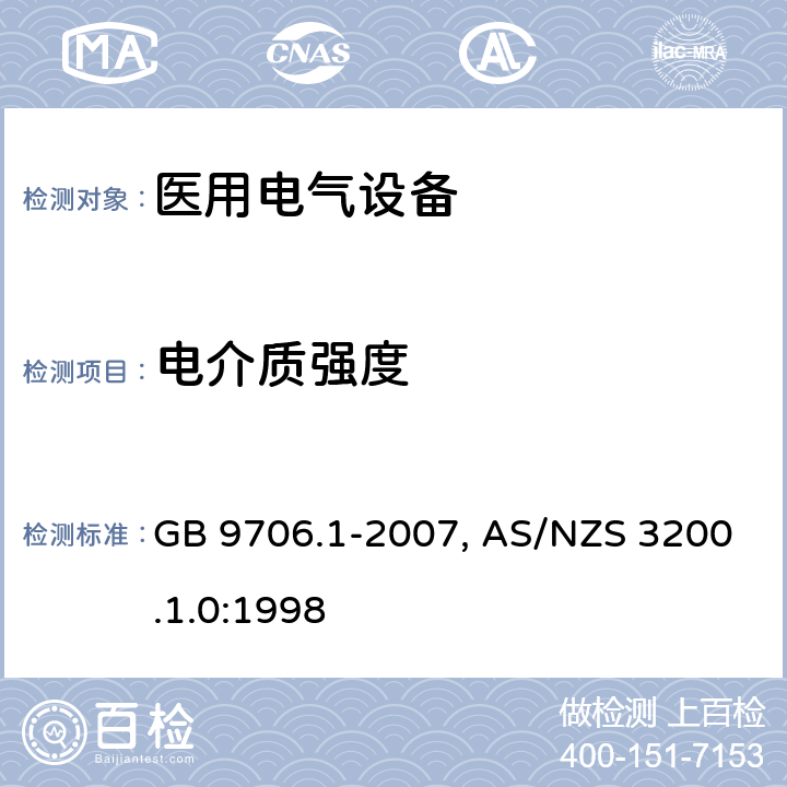 电介质强度 医用电气设备-一部分：安全通用要求 GB 9706.1-2007, AS/NZS 3200.1.0:1998 20