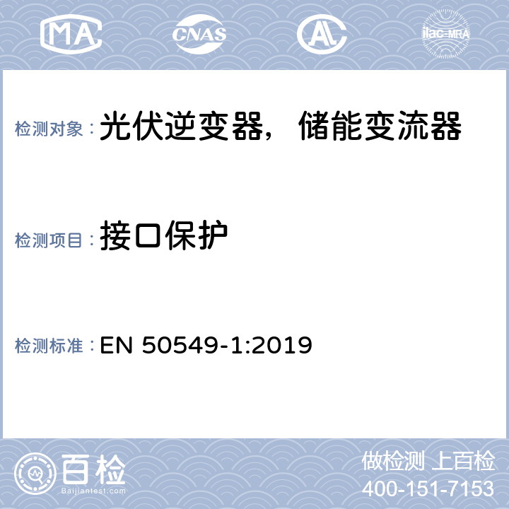 接口保护 EN 50549-1:2019 发电站与配电网并网的要求第1部分：连接到低压配电网的B类及以下发电设备  4.9