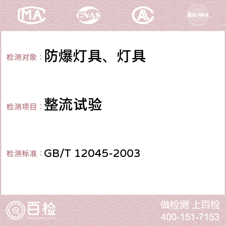 整流试验 GB/T 12045-2003 【强改推】船用防爆灯技术条件