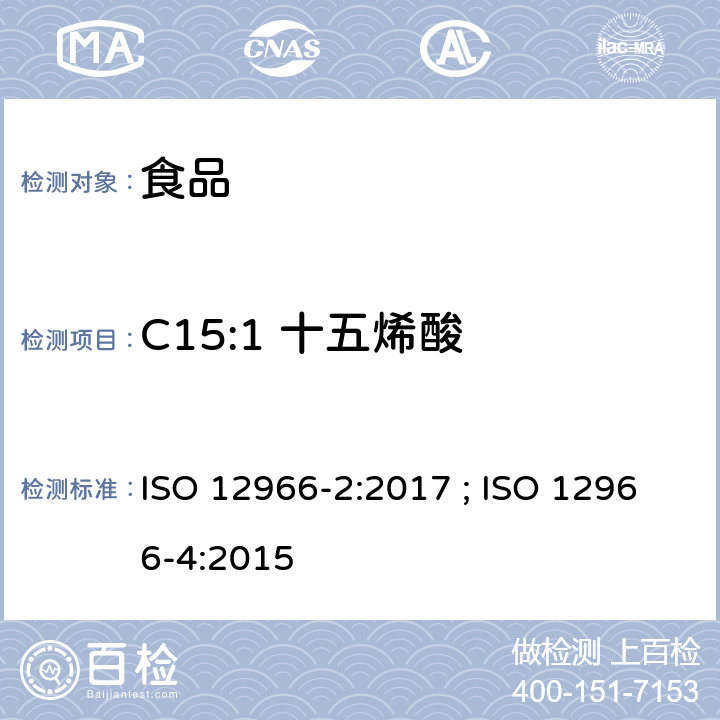 C15:1 十五烯酸 ISO 12966-2-2017 动植物脂肪和油脂 脂肪酸甲酯的气相色谱法 第2部分 脂肪酸甲酯的制备