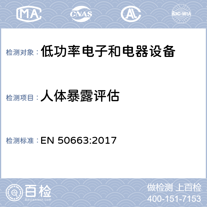 人体暴露评估 电磁场(10 MHz - 300 GHz)与人体接触限制有关的低功率电子电气设备评定通用标准 EN 50663:2017