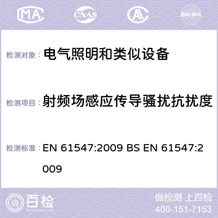 射频场感应传导骚扰抗扰度 一般照明设备电磁兼容抗扰度要求 EN 61547:2009 BS EN 61547:2009 5.6