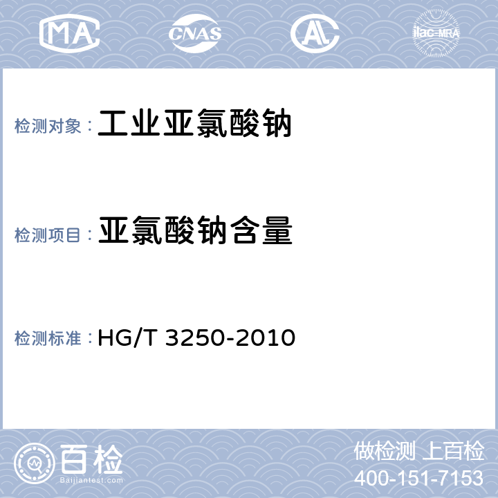 亚氯酸钠含量 HG/T 3250-2010 工业亚氯酸钠